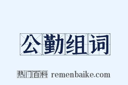 公勤组词是什么意思的图片
